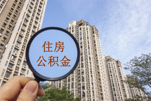 岳阳市住房公积金怎么取出来（市住房公积金怎么提取）