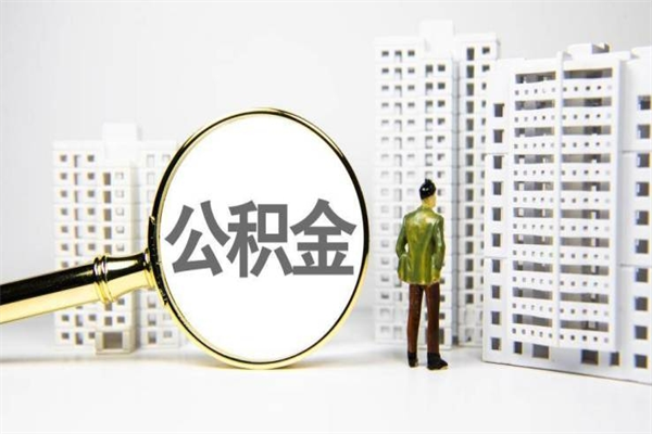 岳阳离职住房公积金怎么取（离职公积金取出流程）