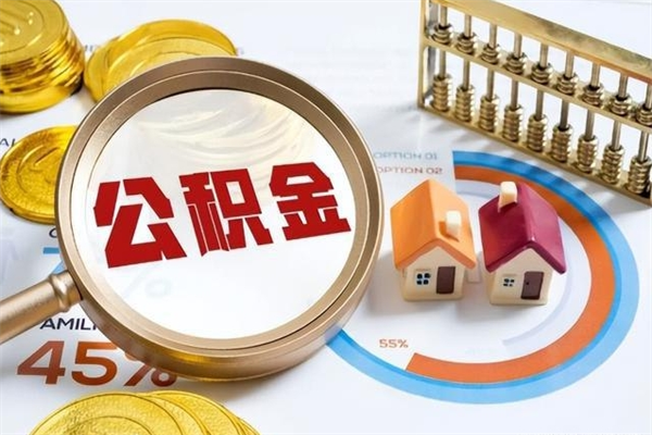 岳阳住房封存公积金怎么取（封存住房公积金个人怎么提取）