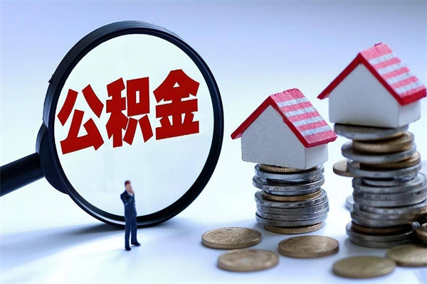 岳阳公积金代取2022（代取公积金的陷阱）
