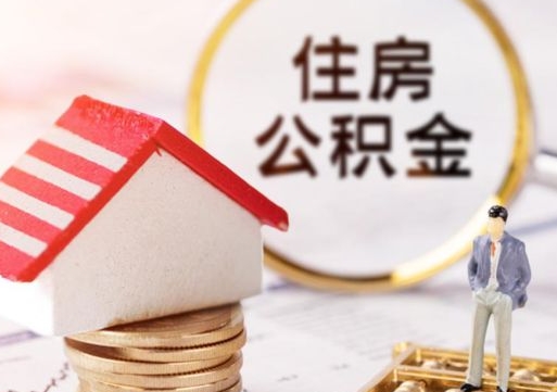 岳阳封存在职公积金怎么取（在职员工住房公积金封存）