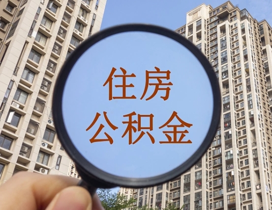 岳阳封存半年的公积金怎么取（住房公积金封存半年后取要什么材料）