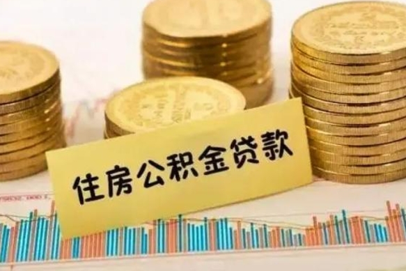 岳阳离职后如何领取住房公积金（离职了住房公积金怎么取）