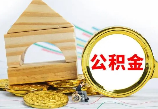 岳阳提封存住房公积金（提取封存公积金流程）